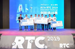 技術(shù)與創(chuàng)新的共振 首屆“AI in RTC 2019創(chuàng)新挑戰(zhàn)賽”圓滿(mǎn)收官